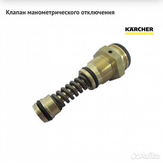 Клапан манометрического отключения Karcher HD