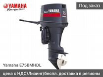 Новый мотор Yamaha E75bmhdl 100% оригинал (с НДС)