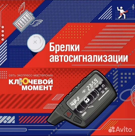 Брелки автосигнализации в Тольятти