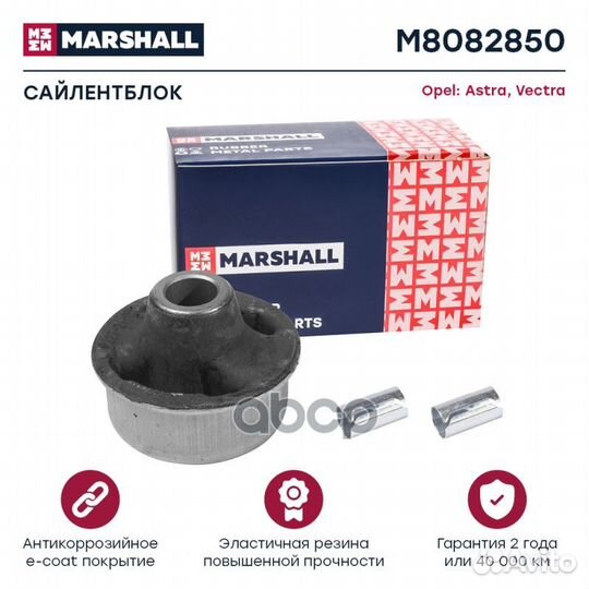 Сайлентблок : Opel: Astra, Vectra marshall