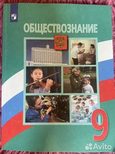 Учебник обществознание 9 класс