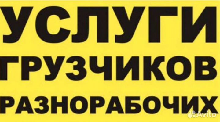Грузчики разнорабочие