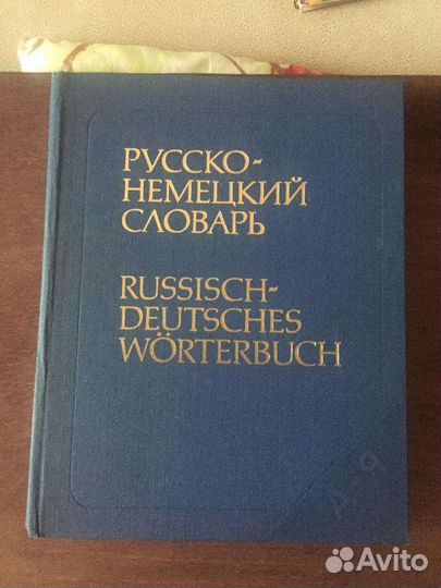 Словари: англо русский, немецкий