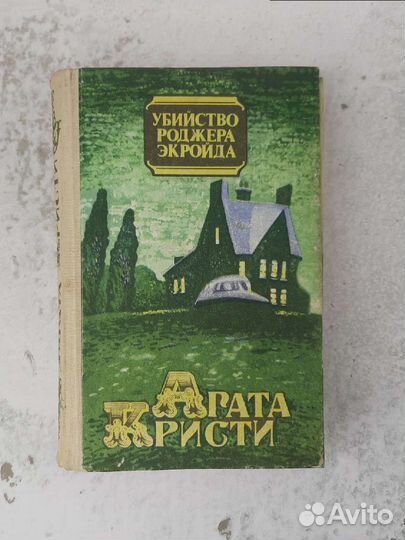 Убиство Роджера Экройта - А. Кристи