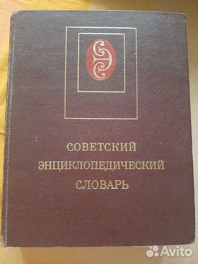 Советский Энциклопедический Словарь