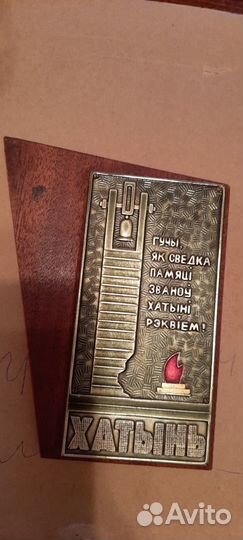 Чеканка Хатынь СССР