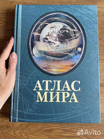 Атлас Мира