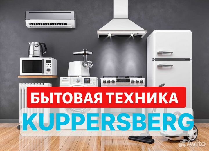 Бытовая техника kuppersberg