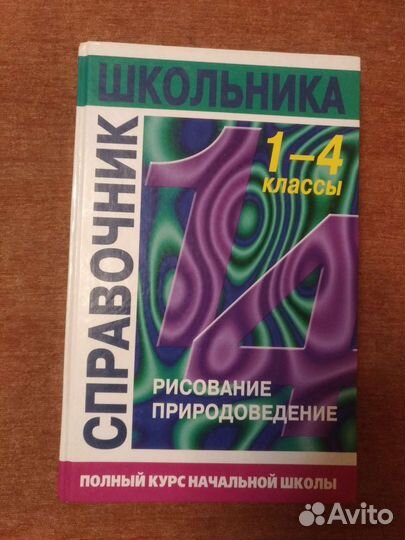 Справочник школьника 1-4 классы