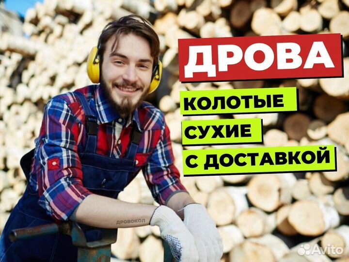 Дрова с выгрузкой