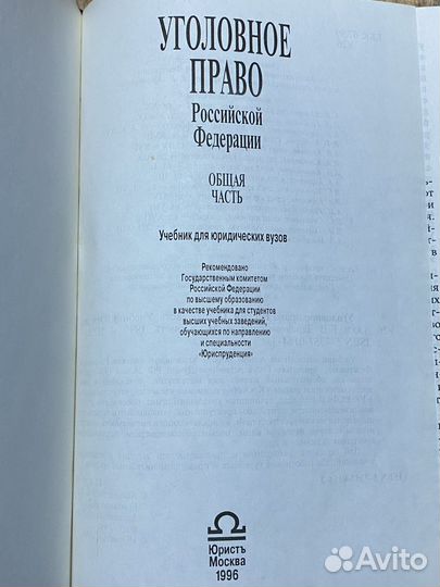 Книга-учебник “Уголовное право рф”