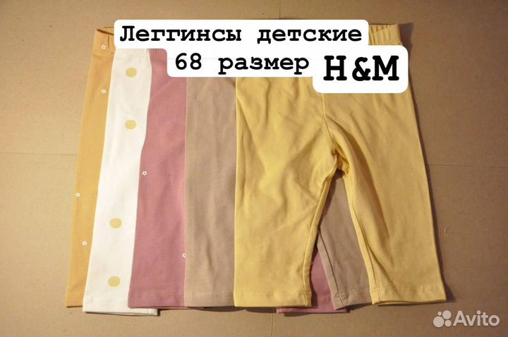 Набор детских леггинсов 68 размер H&M 5 штук