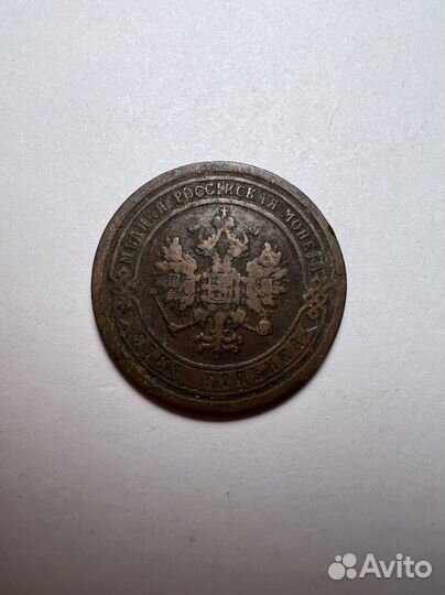 Монета царская (1 копейка) 1891 года