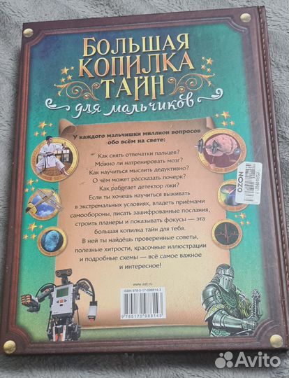 Большая копилка тайн для мальчиков книга