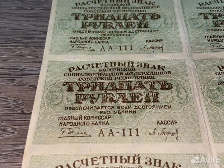 Деньги СССР - 30 р 1919 аа-111 - Лист