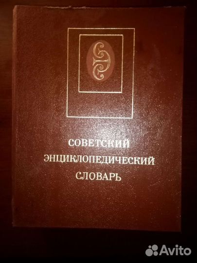 Советский энциклопедический словарь