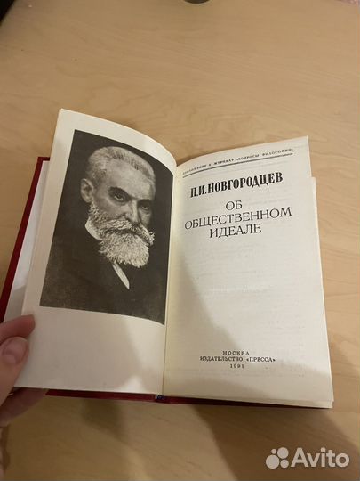 Новгородцев: Об общественном идеале 1991