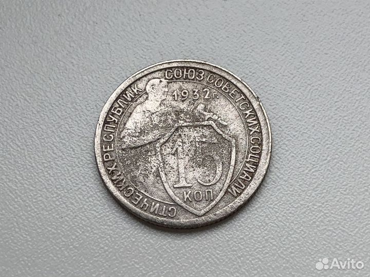 Монеты 1932 год