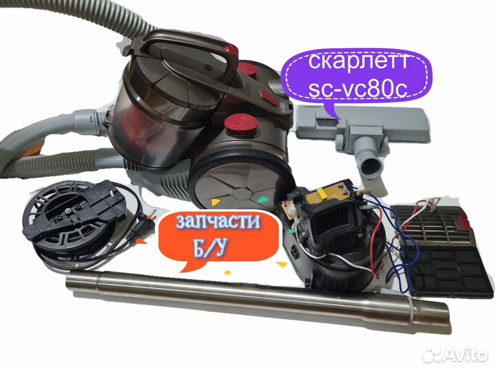 Запчасти Б/У (пылесос скарлетт SC-VC80C04 )