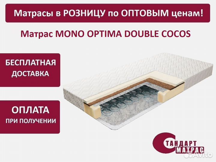 Новый матрас 140*190 см Mono Optima Double Cocos