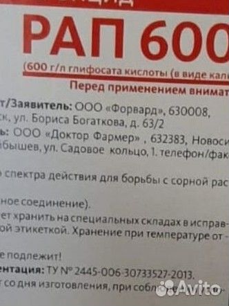 Рап 600 гербицид