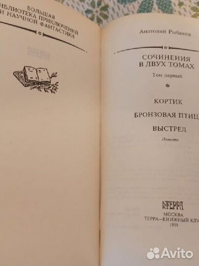 Рыбаков Анатолий Сочинения в 2 томах 1998 Терра