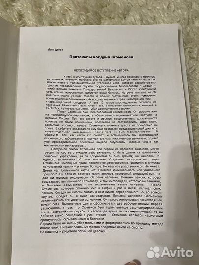 Протоколы колдуна Стоменова