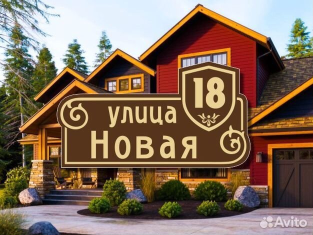 Адресная табличка на частный