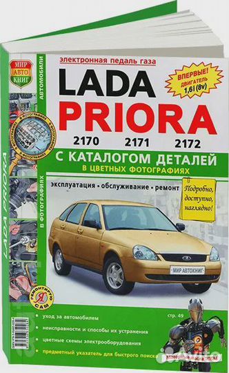 Книга: каталог деталей LADA priora (лада приора) б