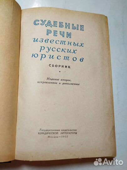 Судебные речи известных русских юристов