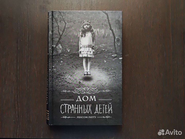 Дом странных детей 1 и 2 части, Ренсом Риггз