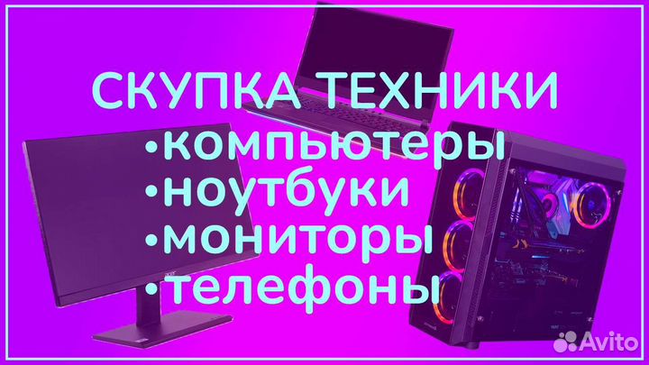 Скупка компьютеров, ноутбуков, комплектующих