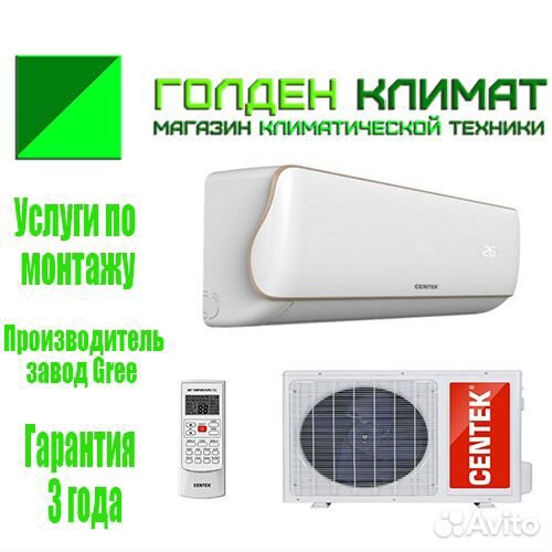 Сплит система Centek CT-65+