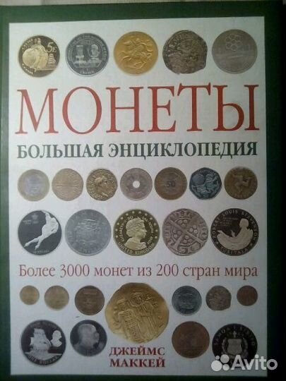 Энциклопедии по нумизматике и каталог монет США