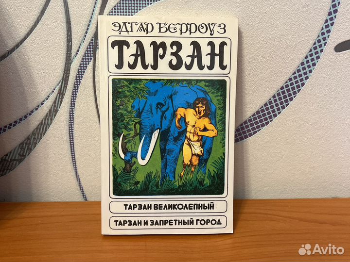 Книга Тарзан 1991 год