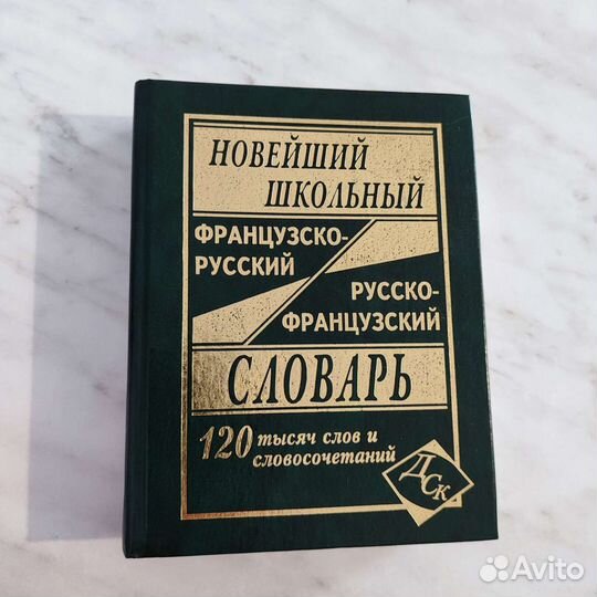 Русско- французский словарь