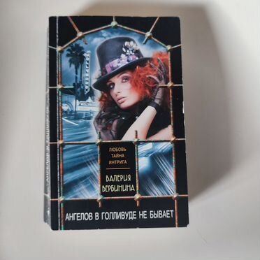 Ангелов в Голливуде не бывает В. Вербинина книга