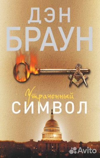 Дэн Браун утраченный символ