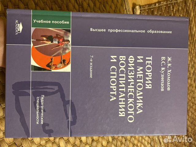 Холодов ж к теория и. Холодов ж.к., Кузнецов в.с. теория и методика физического воспитания. Холодов Кузнецов теория физического воспитания и спорта. Кузнецов теория и методика физической культуры. Теория и методика физического воспитания и спорта - холодов ж.к..