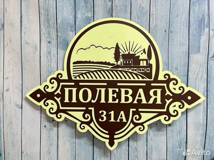 Табличка с адресом / вывеска на дом