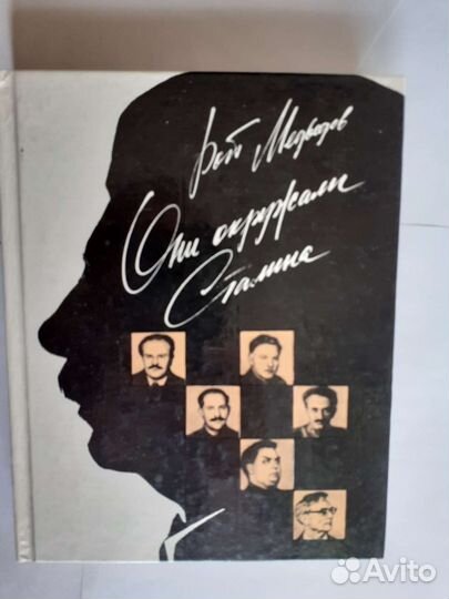 Рой Медведев Они окружали Сталина