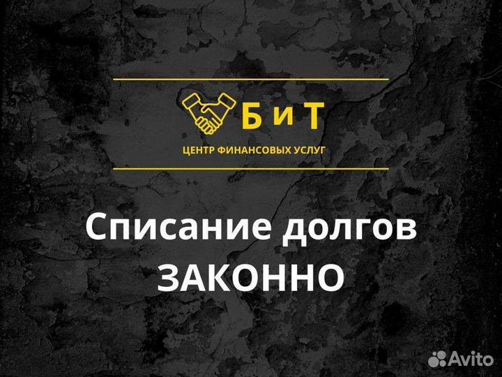 Списание долгов и кредитов