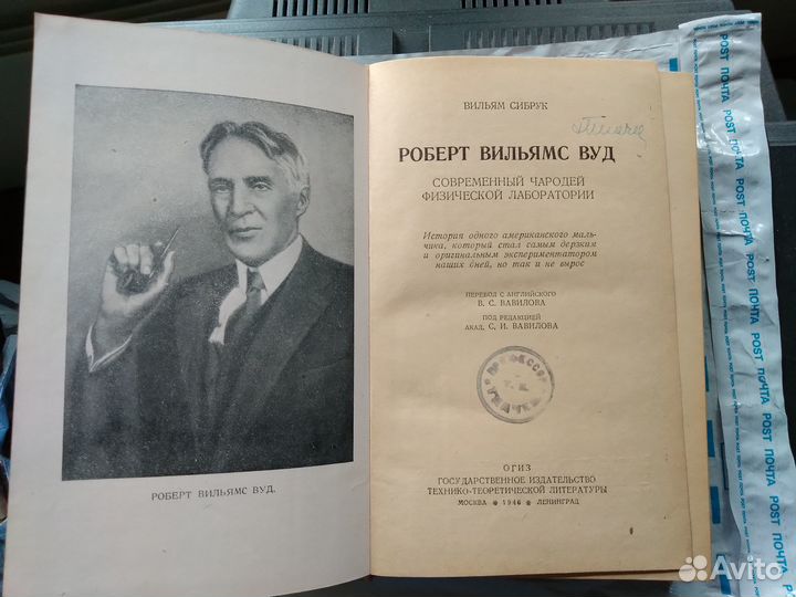 В. Сибрук. Роберт Вуд. огиз 1946 г