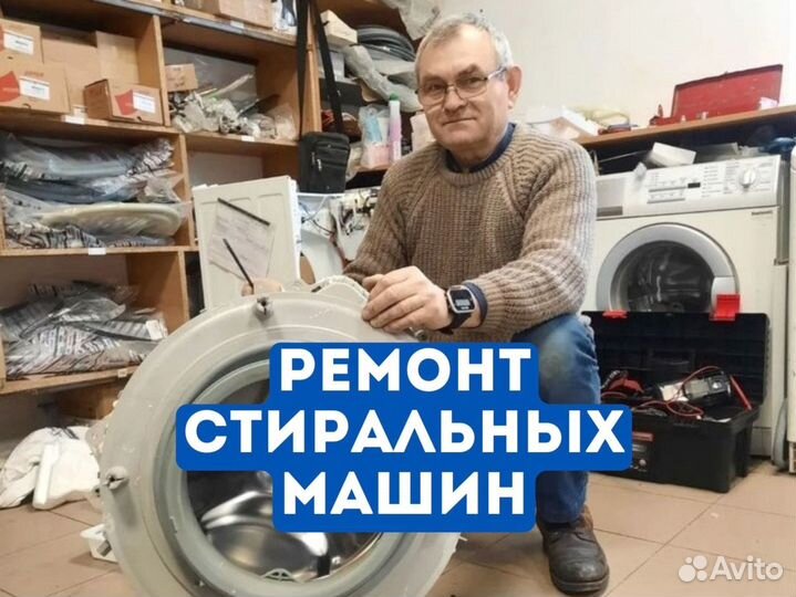 Ремонт стиральных машин