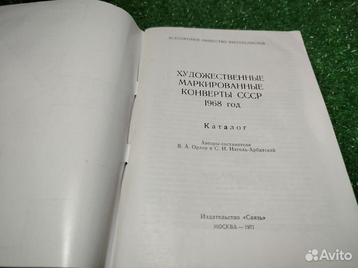 Художественные маркированные конверты СССР 1968 г