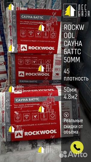 Утеплитель Rockwool Сауна Баттс