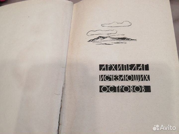 Архипелаг исчезающих островов о нганасанах 1958г