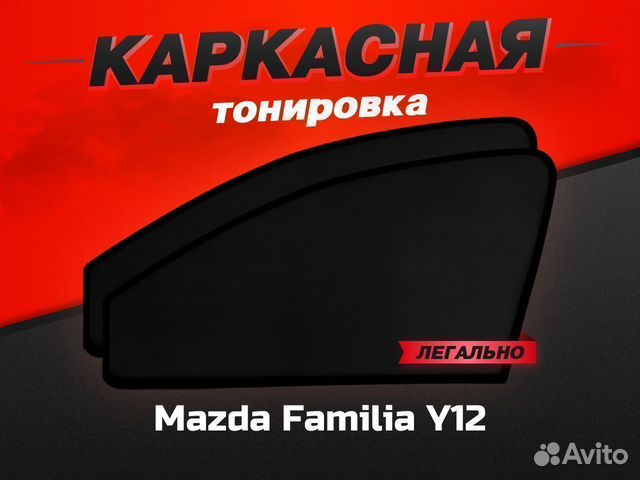 Каркасные автошторки Mazda Familia Y12