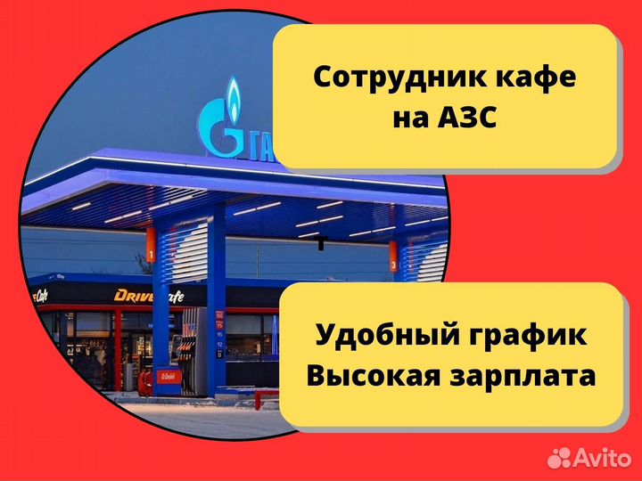 Работник кафе на АЗС