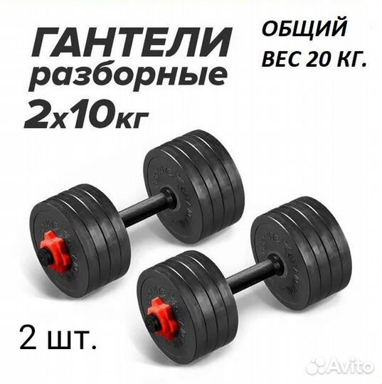 Гантели трансформер разборные 20 кг 2 шт